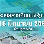 ตรวจล็อตตารี่ 16 มิถุนายน 2565